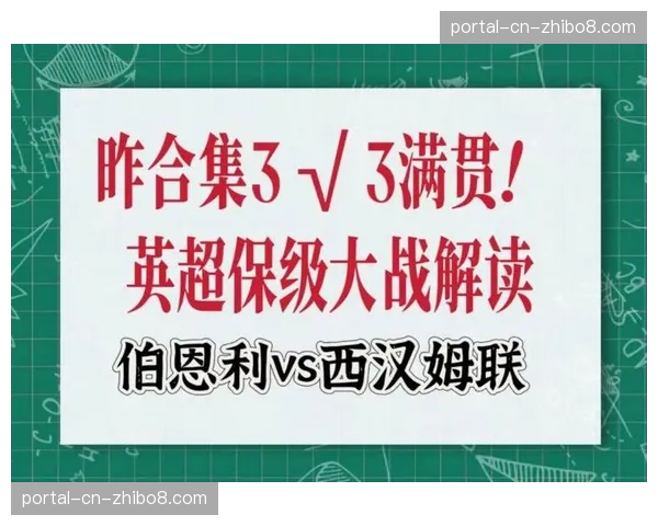 伯恩利1-1战平卢顿，两队各取一分，保级形势依旧胶着。