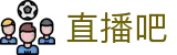 直播吧 - 热门体育赛事全覆盖 · 高清直播在线免费观看